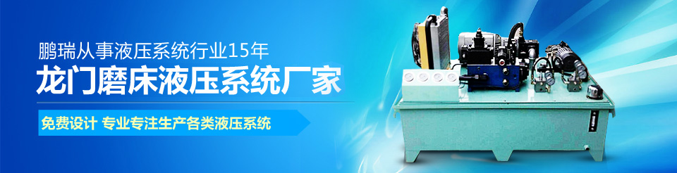 龍門磨床液壓站,橫梁鎖緊液壓站,龍門磨床油缸,橫梁配重液壓站,數(shù)控機(jī)床液壓站